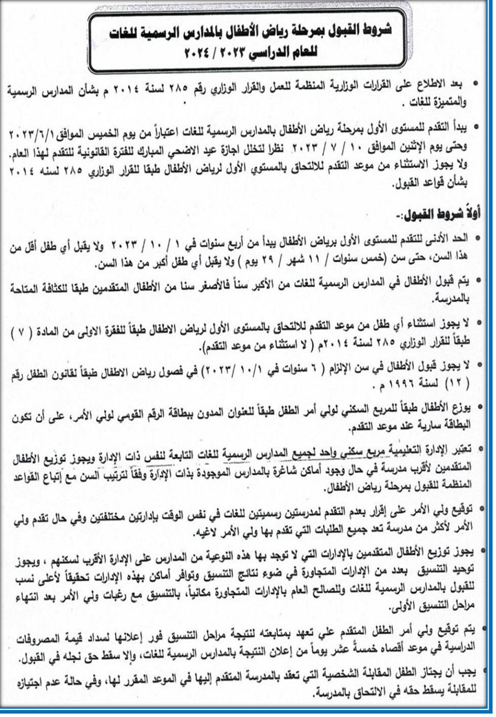 قبول شروط رياض اطفال 23 و 24