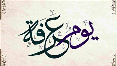 صور وقفة عرفة12