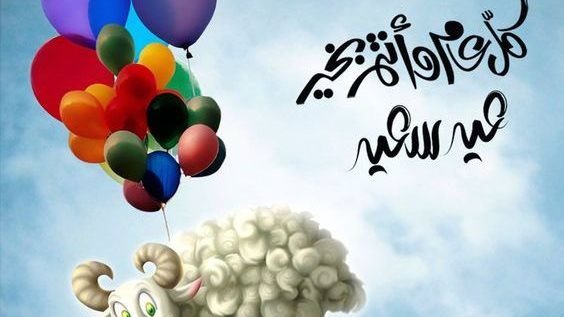 تهنئة عيد الأضحى رسمية 2023