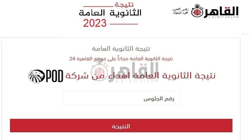 نتيجة الثانوية العامة 2023 برقم الجلوس عبر رابط القاهرة 24