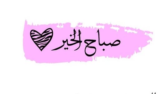 دعاء الصباح للرزق والفرج مكتوب