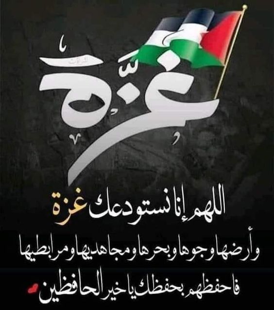 دعاء لأهل غزة طويل.. اللهم انصر مجاهدي فلسطين واحفظ أطفال غزة