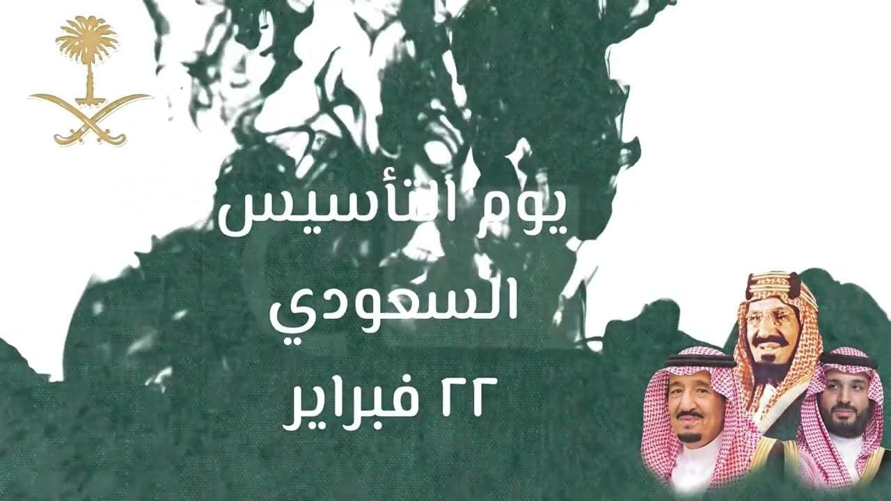 يوم التأسيس: تاريخ وعيد للمملكة العربية السعودية