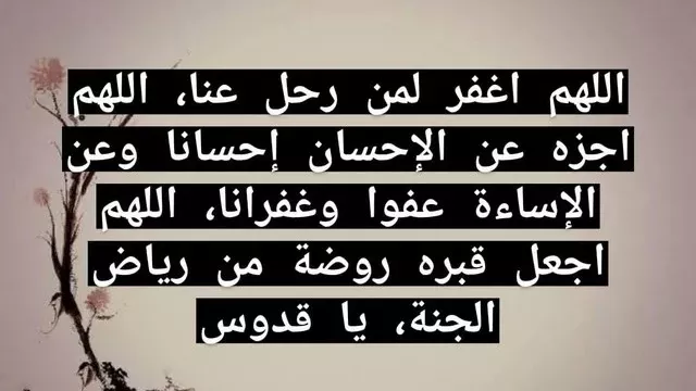 دعاء للميت في العشر الأواخر من رمضان