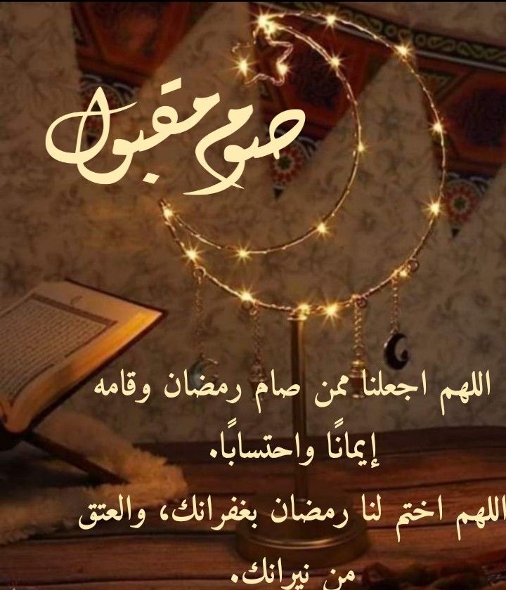 ادعيه اخر يوم رمضان: أهمية الأدعية وطرق إحيائها