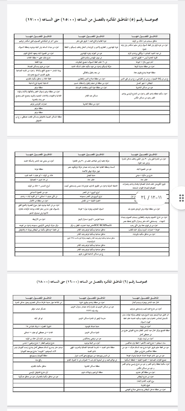 خطة تخفيف أحمال الكهرباء بالإسكندرية ٣