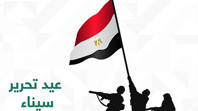 موعد إجازة عيد تحرير سيناء 2026