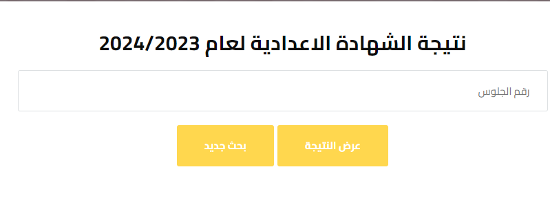 مبروك مقدمًا لينك نتيجة الشهادة الإعدادية 2024 تظهر خلال ساعات في القاهرة والجيزة 6285