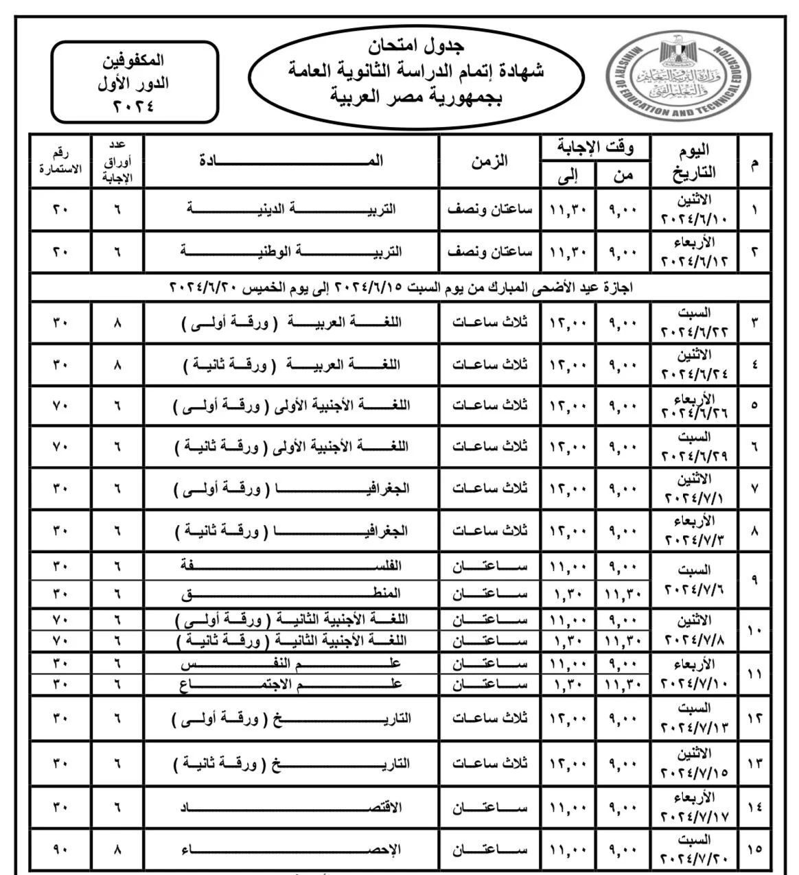 تبدأ غدًا ننشر جدول امتحانات الثانوية العامة 2024 لطلاب علمي وأدبي