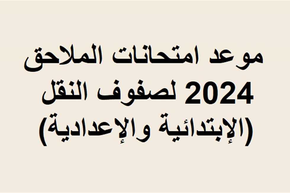 متى تبدأ امتحانات الدور الثاني المرحلة الابتدائية 2024؟