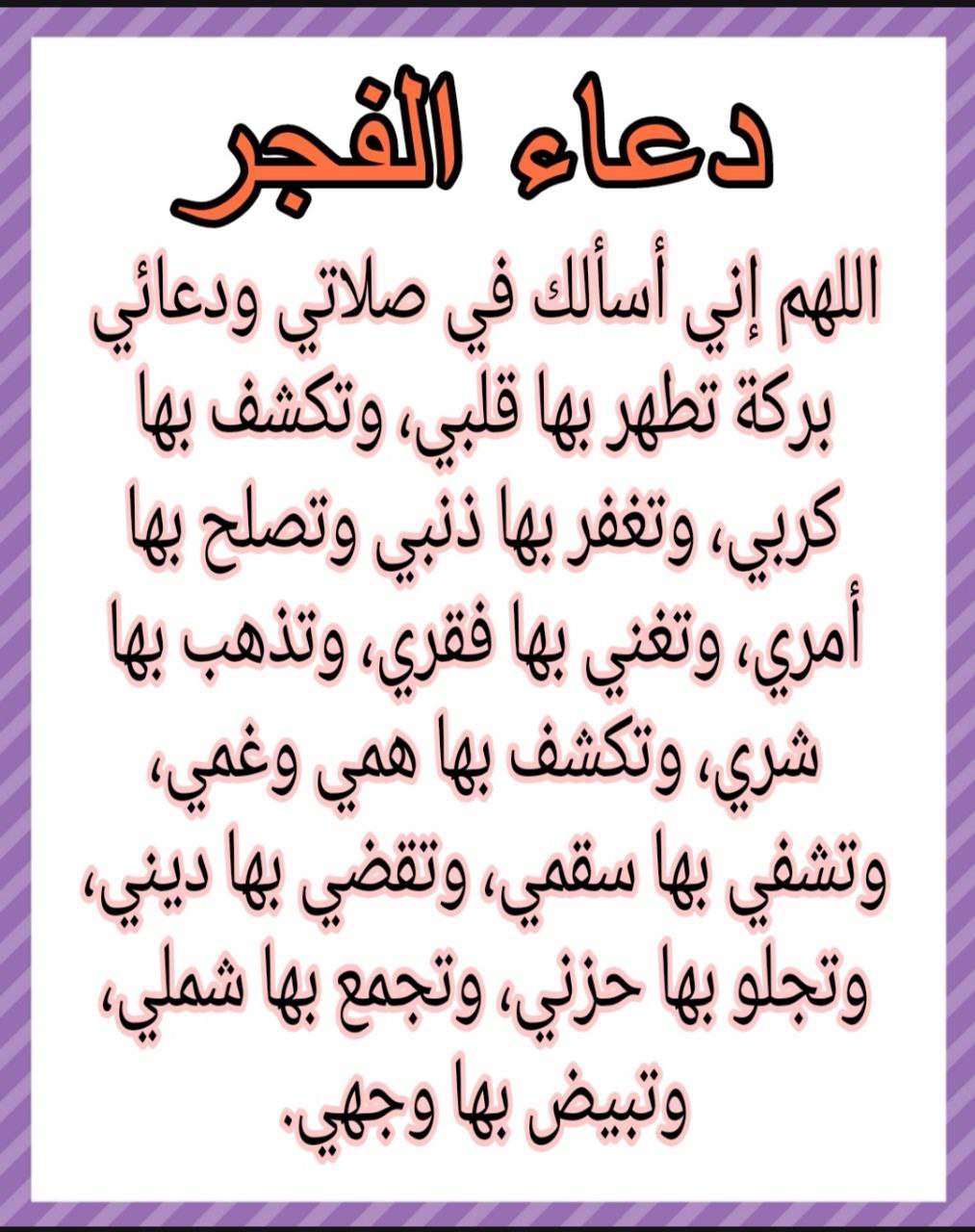 دعاء بعد الفجر: أهمية وأفضل الأوقات للدعاء