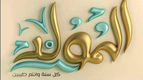 صور تهنئة بمناسبة المولد النبوي الشريف 7
