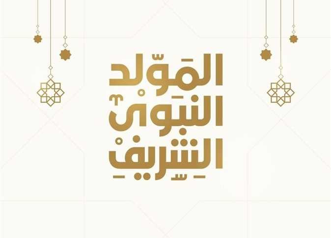 تهنئة بمناسبة المولد النبوي