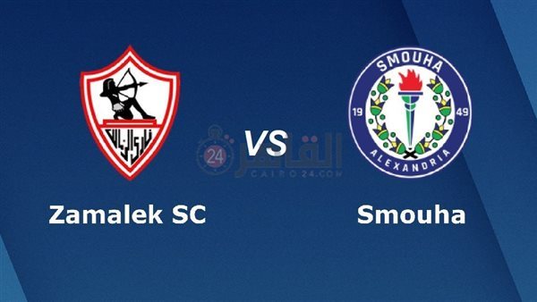 القنوات الناقلة لمباراة الزمالك وسموحة مباشر