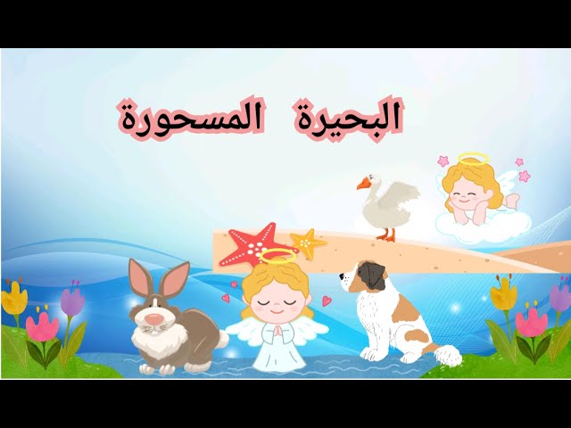 قصة البحيرة السحرية والطفلة سارة
