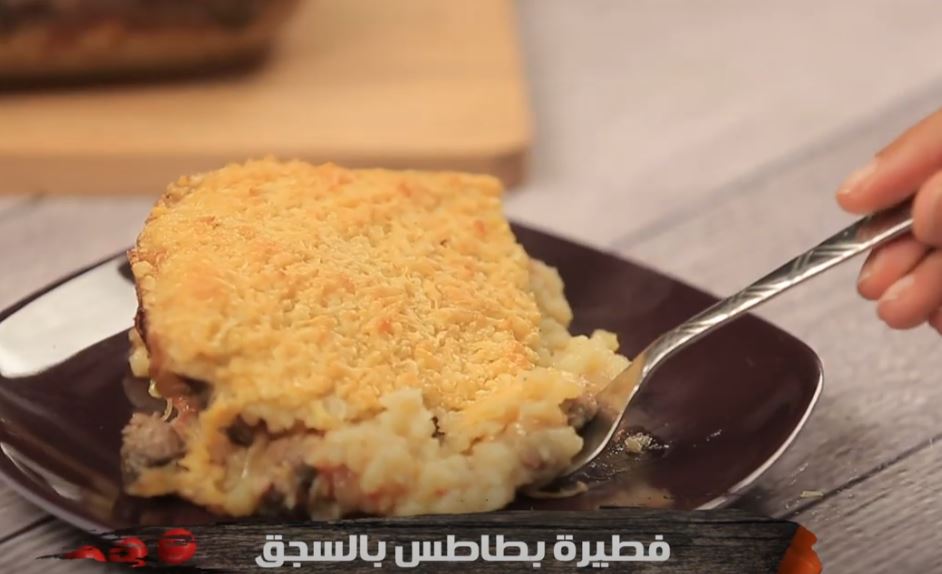 &nbsp;طريقة تحضير فطيرة البطاطس بالسجق