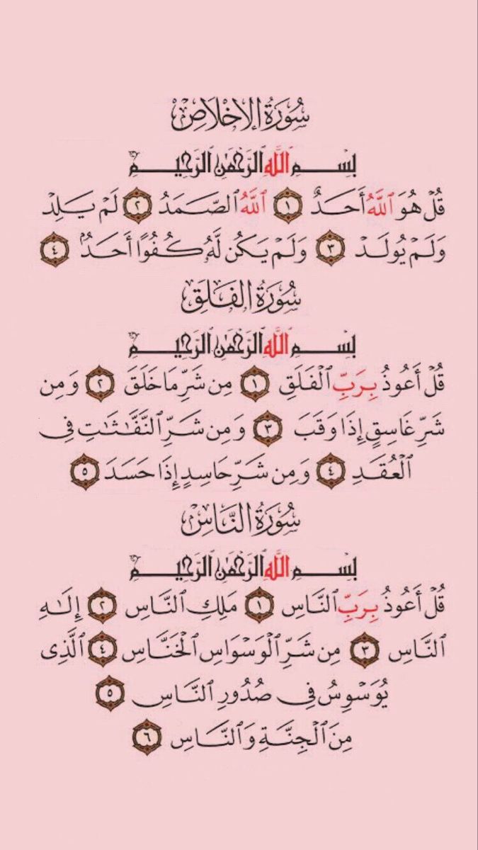 الإخلاص والمعوذتين