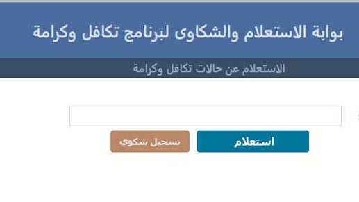 خطوات الاستعلام عن معاش تكافل وكرامة 2025