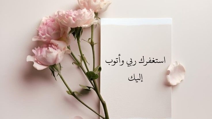 دعاء الاستغفار من الذنب