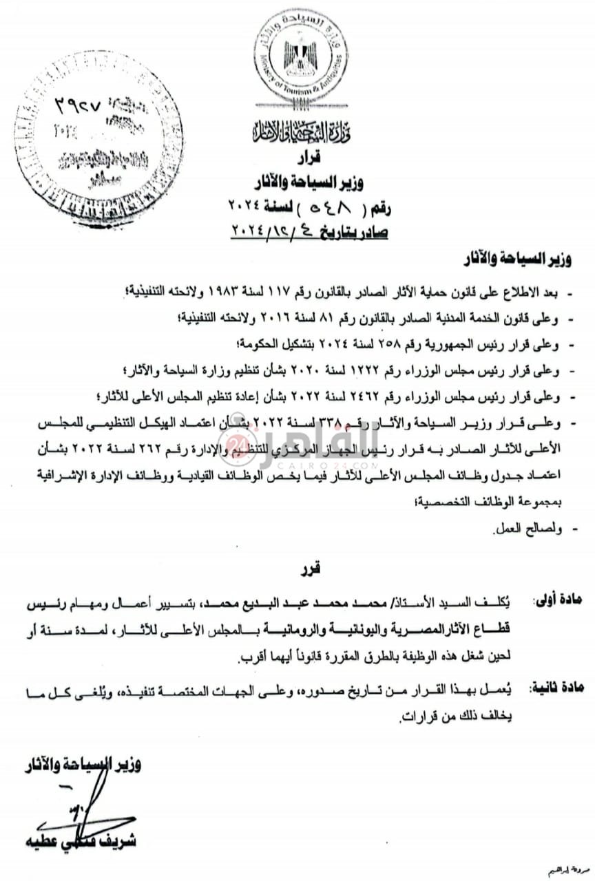 تأكيدًا لـ القاهرة 24.. الدكتور محمد عبد البديع رئيسًا لقطاع الآثار المصرية بوزارة السياحة مستند