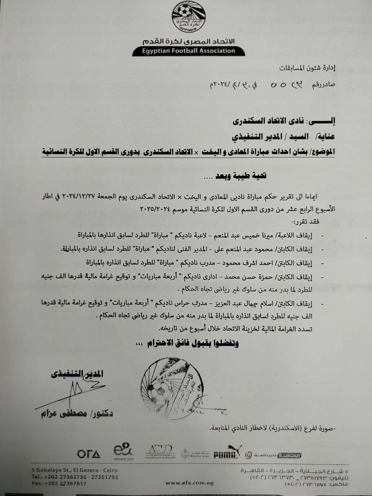 خطاب اتحاد الكرة الخاص بعقوبات فريق الاتحاد