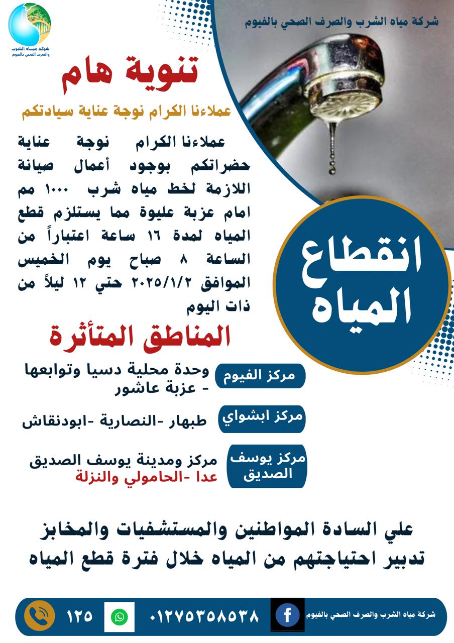 لمدة 16ساعة ....انقطاع مياه الشرب عن بعض مراكز الفيوم بسبب اعمال الصيانة