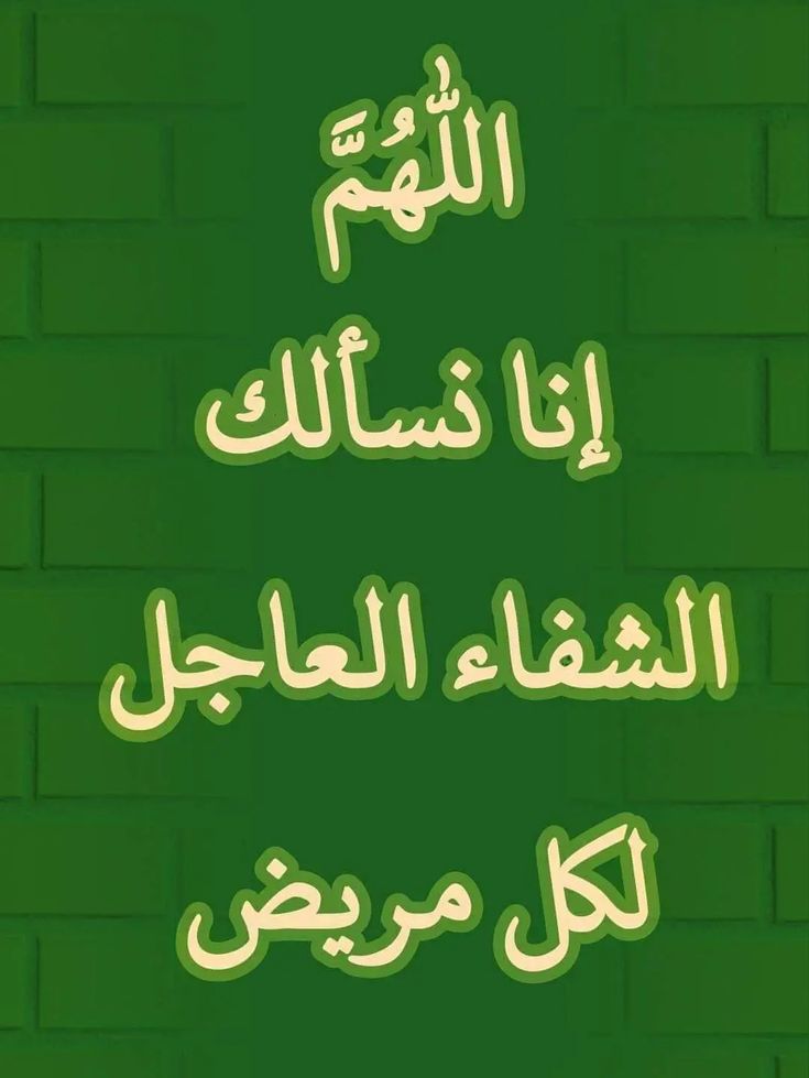 دعاء شفاء المريض مكتوب قصير
