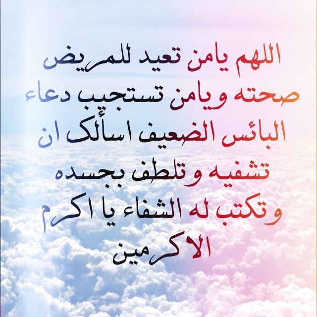 دعاء الشفاء للمريض مكتوب