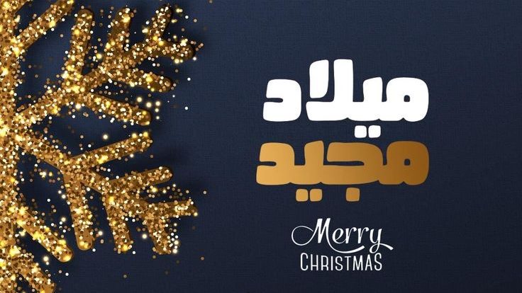 عبارات تهنئة عيد الميلاد المجيد 2025