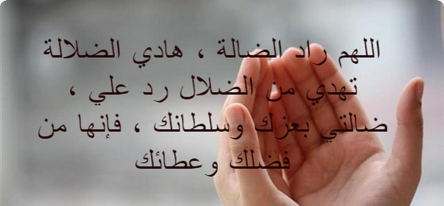دعاء فقدان الشيء
