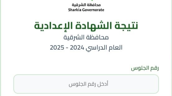 نتيجة الصف الثالث الإعدادي بالاسم