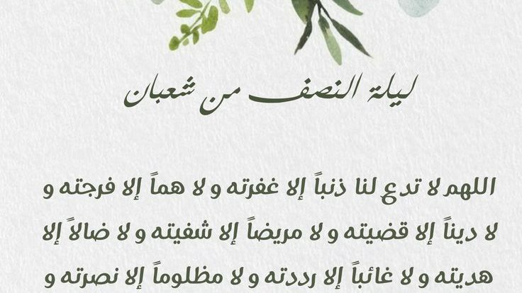 دعاء ليلة النصف من شعبان اللهم بحق ليلتنا هذه
