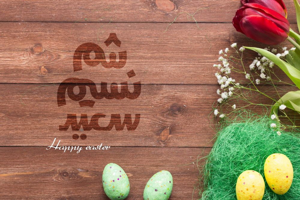 صور تهنئة شم النسيم 2025