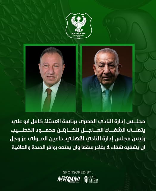 المصري البورسعيدي يتمنى الشفاء العاجل لمحمود الخطيب رئيس الأهلي&nbsp;