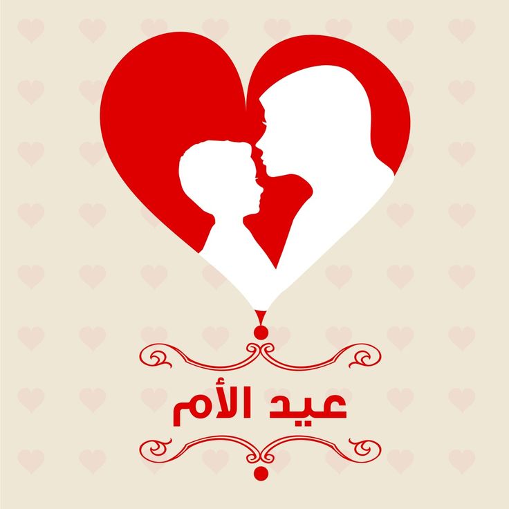 صور تهنئة عيد الأم 2025