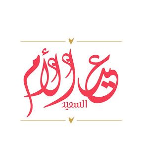 أجمل بوستات عيد الأم 2025