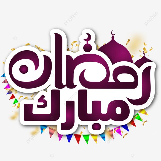 صور تهنئة رمضان 202514