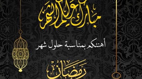 تهنئة شهر رمضان قديمة 2
