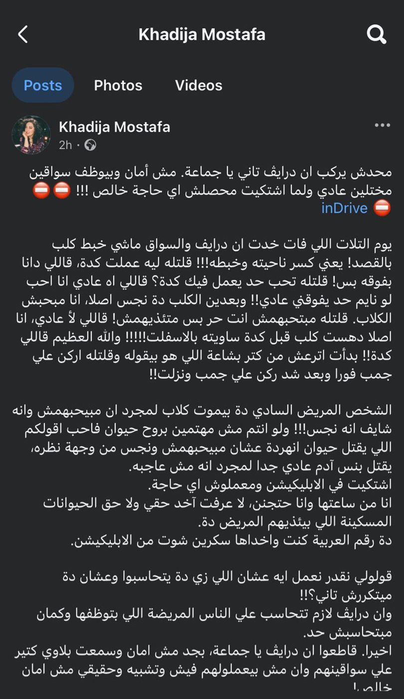 منشور خديجة مصطفى حول شكوى اندرايف