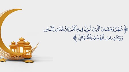 حكمة مدرسية عن رمضان قصيرة