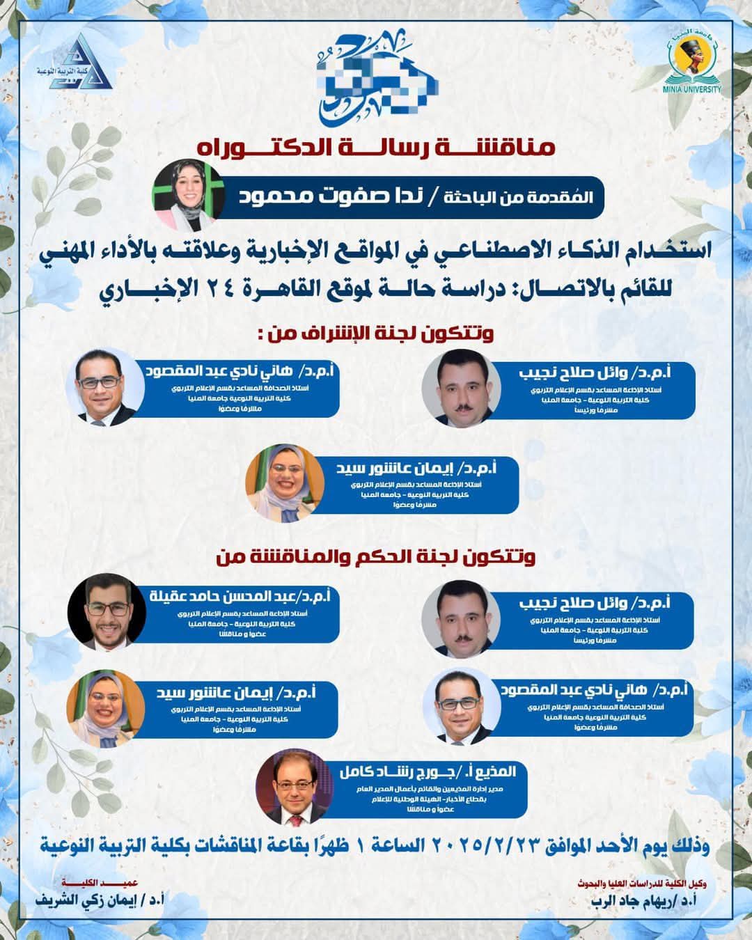 مناقشة رسالة دكتورة حول دراسة حالة لموقع القاهرة 24