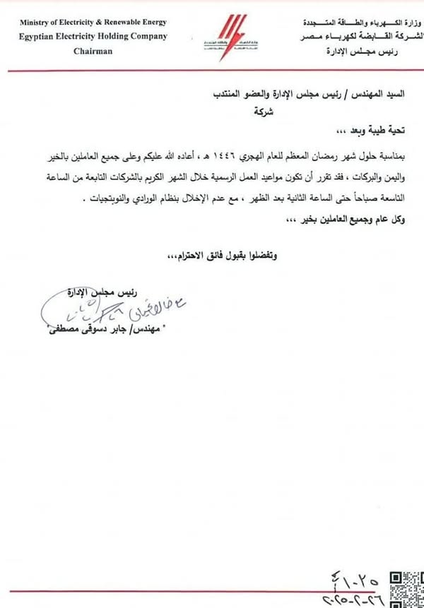 مواعيد عمل شركات الكهرباء في رمضان 2025
