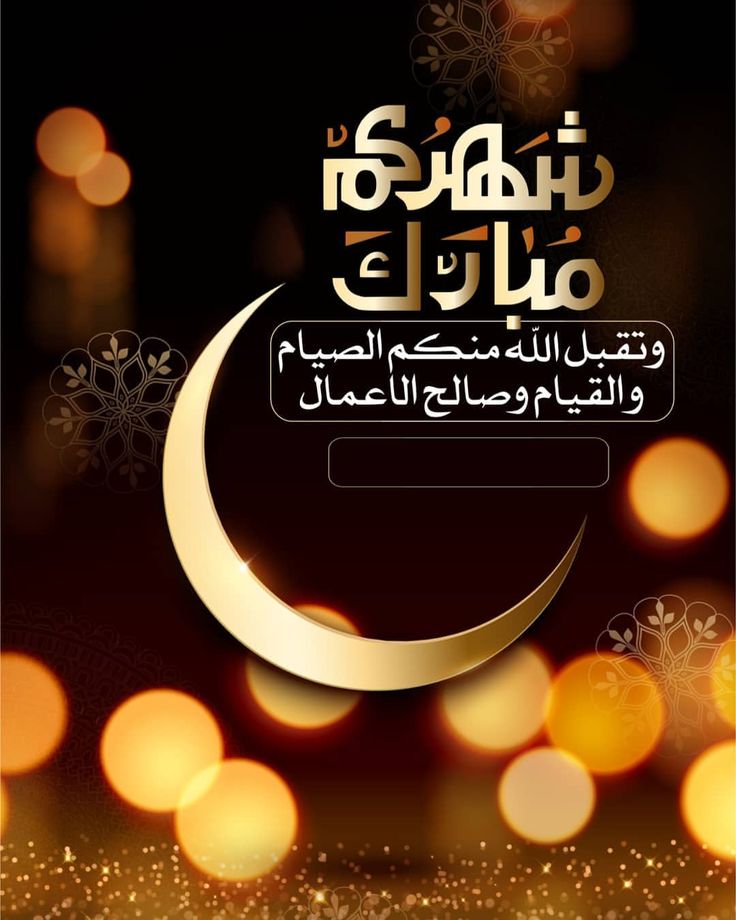 بطاقات تهنئة رمضان إلكترونية باسمك