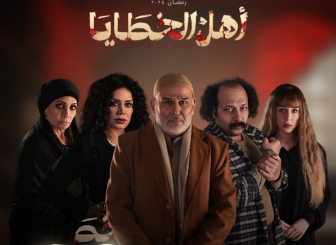 مسلسل أهل الخطايا يتناول جرائم هزت الرأي العام &nbsp;في رمضان 2025
