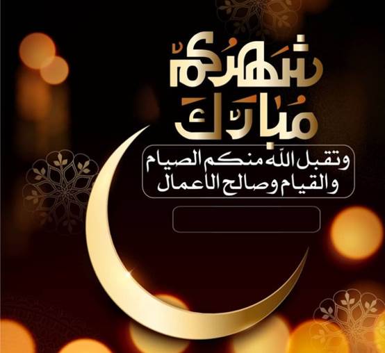 تهنئة رمضان