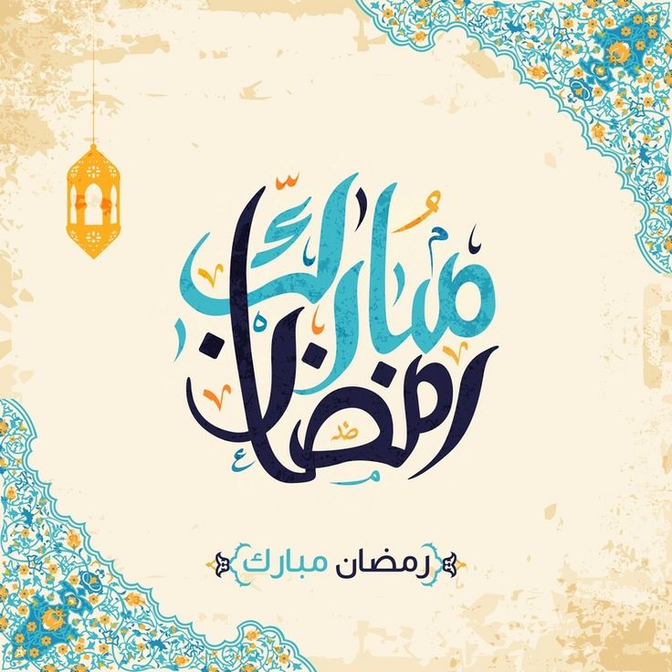صور تهنئة شهر رمضان 1446