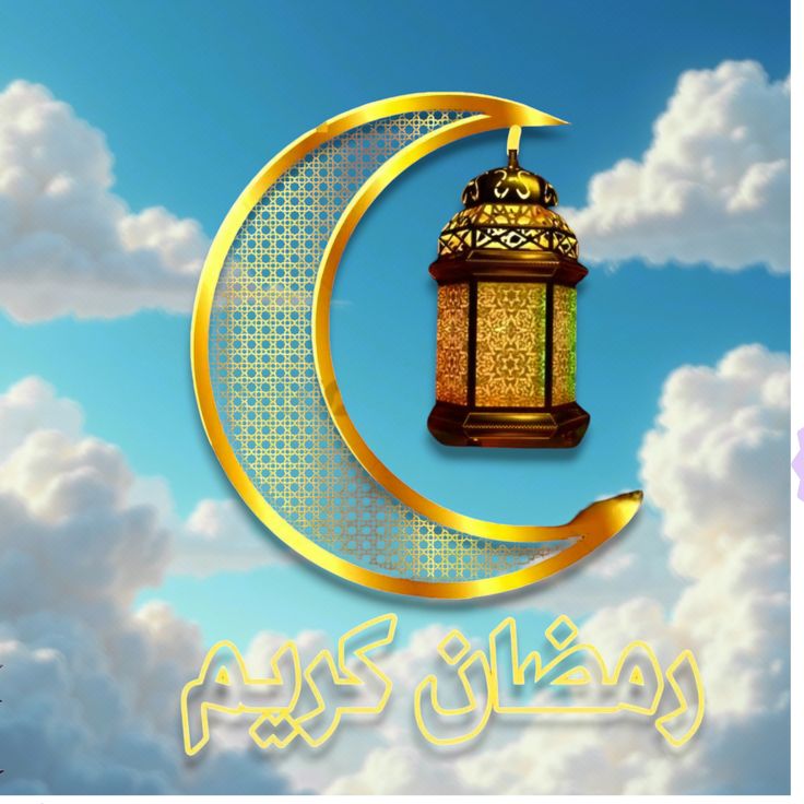 صور تهاني شهر رمضان