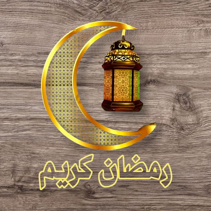 صور تهاني شهر رمضان