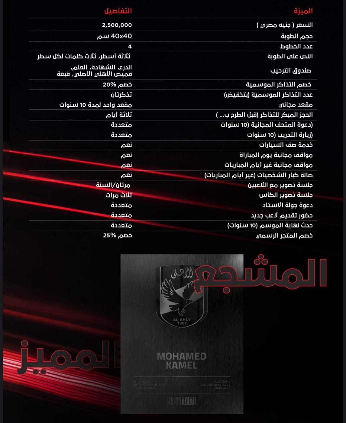 مزايا الدرع البلاتيني لتخليد أسماء الجماهير &nbsp;جدران ستاد الأهلي