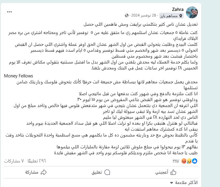 تحذيرات من تطبيق جمعيتي&nbsp;Money Fellows